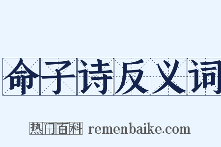 命子诗反义词是什么意思的图片